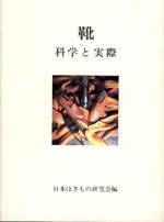 THE SHOE : ITS SCIENCE AND PRACTICE